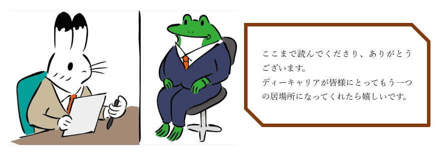 ディーキャリアが皆様にとってもう一つの居場所になってくれた嬉しいです。