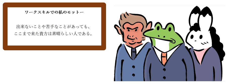 出来ないことや苦手なことがあっても、ここまで来た貴方は素晴らしい人である。