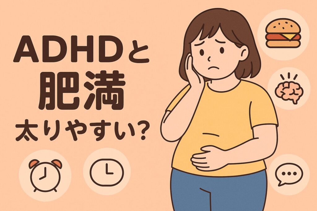 ADHDと肥満 の関係