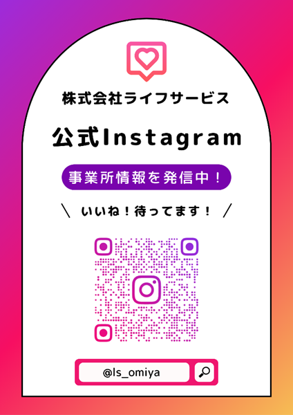 ライフサービスの公式Instagramアカウント広報チラシ