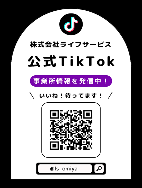 ライフサービスの公式TikTokアカウント広報チラシ