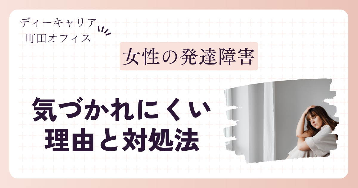 発達障害の女性に多い特徴とは?|気づかれにくい理由と対処法|就労移行支援事業所ディーキャリア