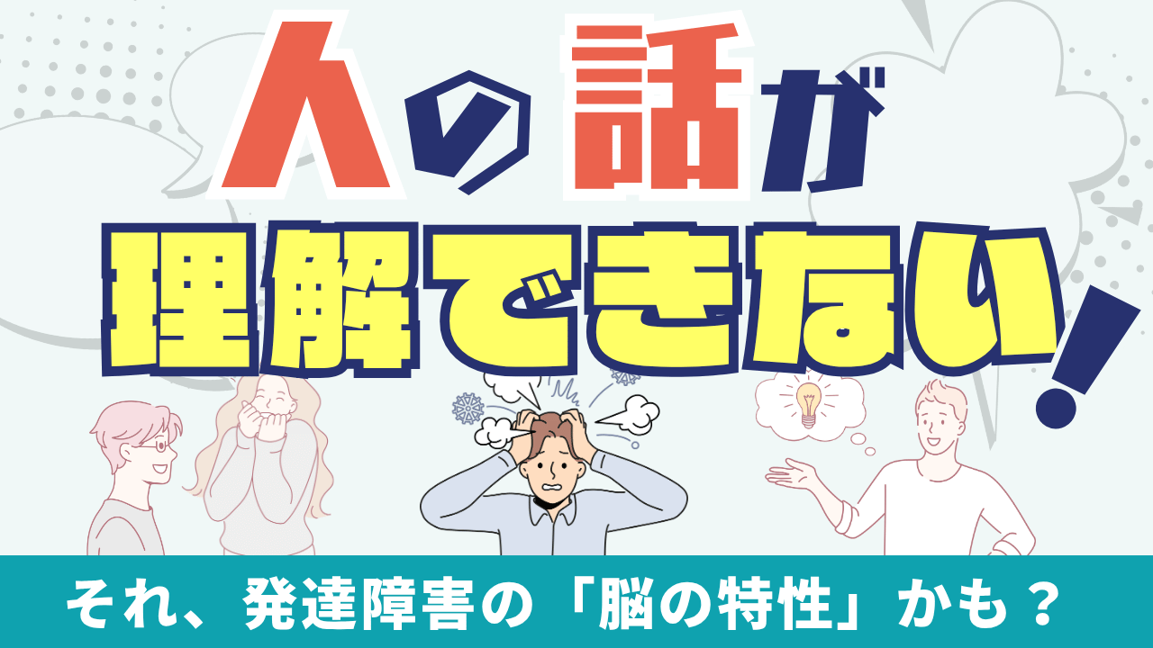 人 の 話 が 理解 できない