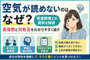 「空気読めない」の誤解を解く――2026年、職場と学校で急増する「積極奇異型ASD」との新しい共生ルール