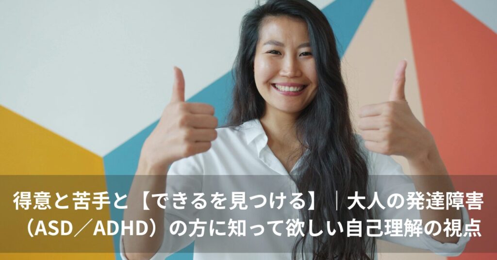 得意と苦手と【できるを見つける】大人の発達障害（ASD／ADHD）の方に知って欲しい自己理解の視点｜笑顔で両手のサムズアップをする女性の画像