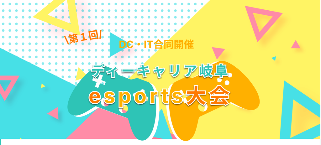 第1回ディーキャリア岐阜e-Sports大会開催告知HPのトップ画面のスクリーンショット