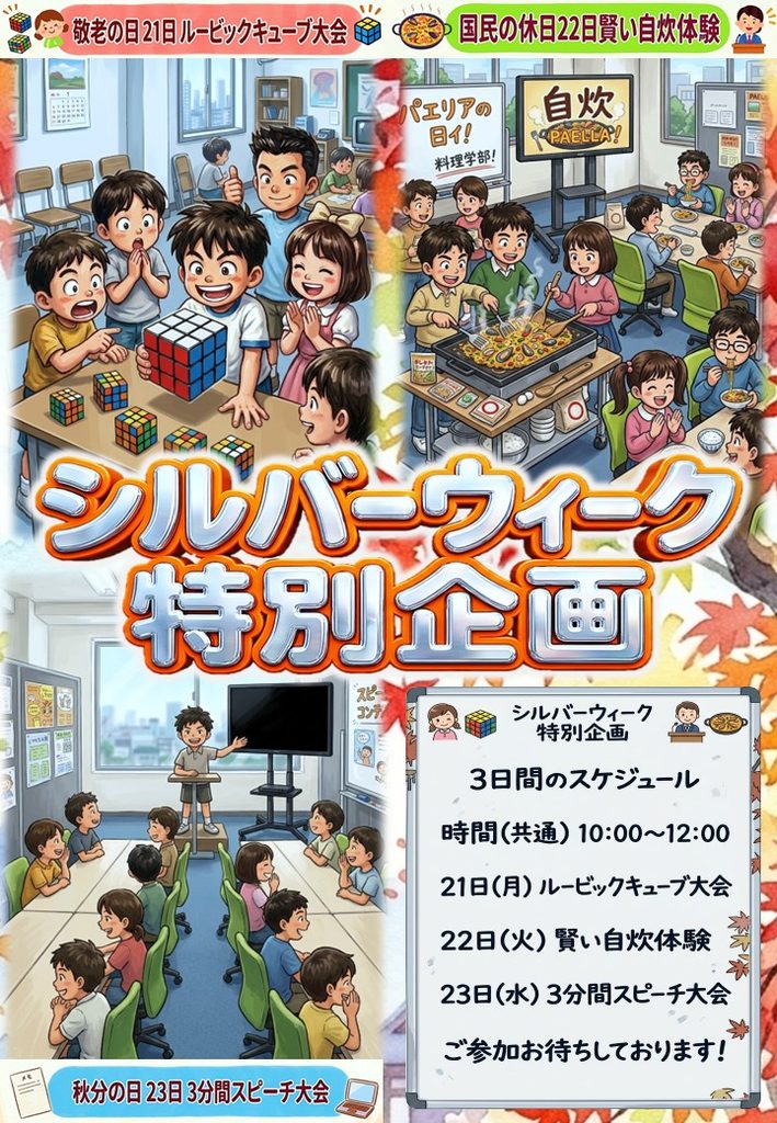 シルバーウィーク企画紹介ポスター
